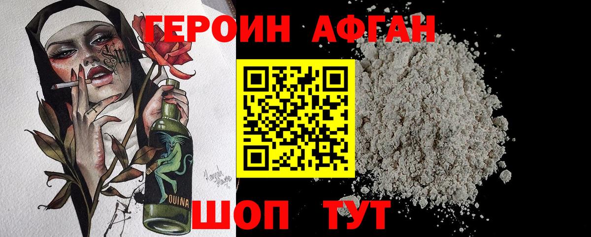 ГЕРОИН Афган Кстово